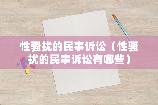 性騷擾的民事訴訟（性騷擾的民事訴訟有哪些）