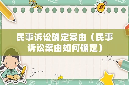 民事訴訟確定案由（民事訴訟案由如何確定）