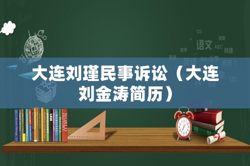 大連劉瑾民事訴訟（大連劉金濤簡歷）