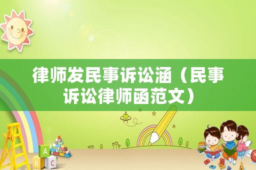 律師發民事訴訟涵（民事訴訟律師函范文）