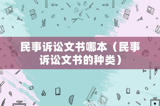 民事訴訟文書哪本（民事訴訟文書的種類）