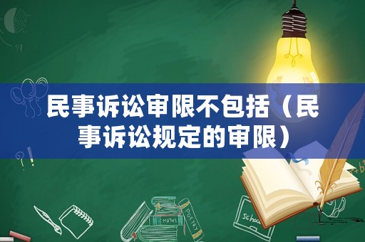 民事訴訟審限不包括（民事訴訟規定的審限）
