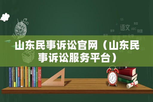 山東民事訴訟官網（山東民事訴訟服務平臺）