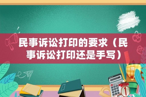 民事訴訟打印的要求（民事訴訟打印還是手寫）