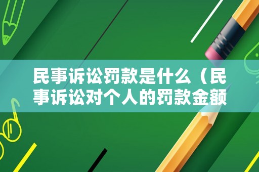 民事訴訟罰款是什么（民事訴訟對個人的罰款金額）