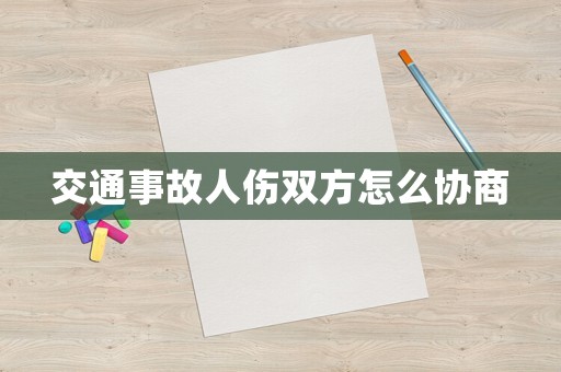 交通事故人傷雙方怎么協商