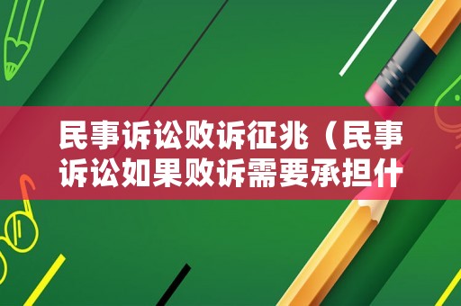 民事訴訟敗訴征兆（民事訴訟如果敗訴需要承擔什么樣的法律責任）
