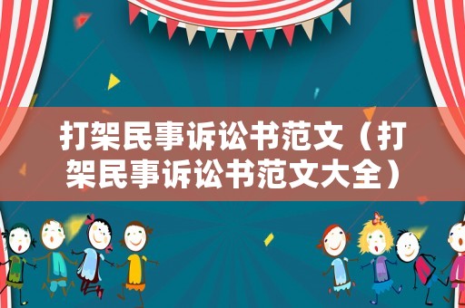打架民事訴訟書范文（打架民事訴訟書范文大全）