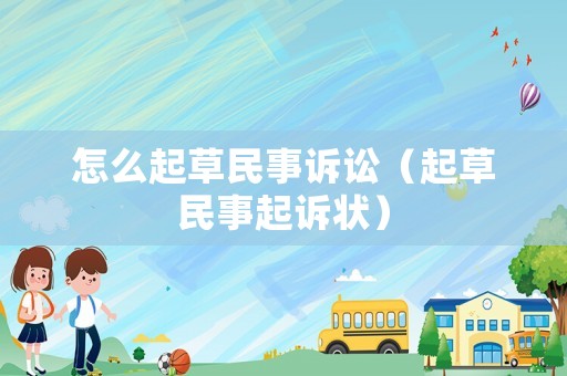 怎么起草民事訴訟（起草民事起訴狀）