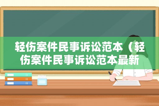 輕傷案件民事訴訟范本（輕傷案件民事訴訟范本最新）