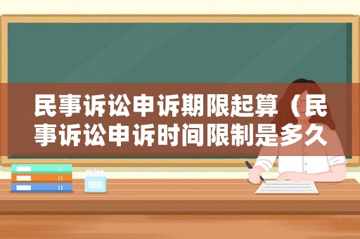 民事訴訟申訴期限起算（民事訴訟申訴時(shí)間限制是多久?）