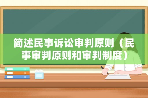 簡述民事訴訟審判原則（民事審判原則和審判制度）