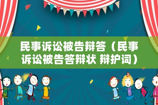 民事訴訟被告辯答（民事訴訟被告答辯狀 辯護詞）