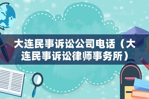 大連民事訴訟公司電話（大連民事訴訟律師事務所）