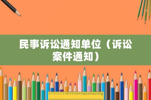 民事訴訟通知單位（訴訟案件通知）