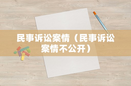 民事訴訟案情（民事訴訟案情不公開）