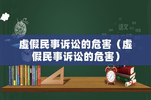 虛假民事訴訟的危害（虛假民事訴訟的危害）