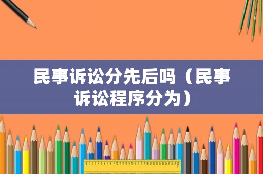 民事訴訟分先后嗎（民事訴訟程序分為）