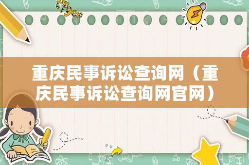 重慶民事訴訟查詢網(wǎng)（重慶民事訴訟查詢網(wǎng)官網(wǎng)）