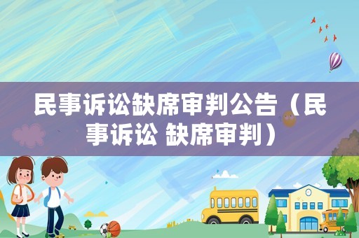 民事訴訟缺席審判公告（民事訴訟 缺席審判）
