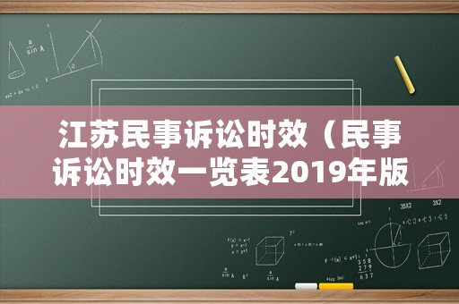 江蘇民事訴訟時效（民事訴訟時效一覽表2019年版）