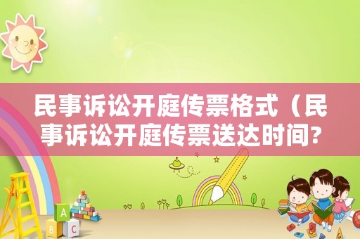 民事訴訟開庭傳票格式（民事訴訟開庭傳票送達時間?）