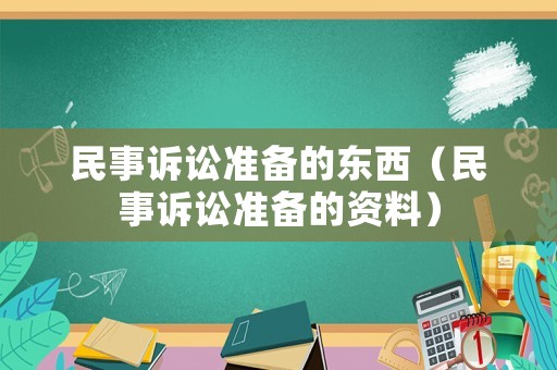 民事訴訟準備的東西（民事訴訟準備的資料）