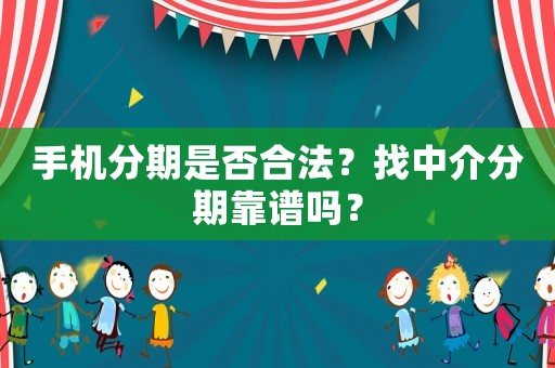 手機分期是否合法？找中介分期靠譜嗎？