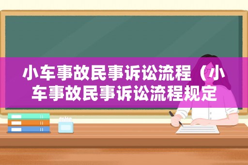 小車事故民事訴訟流程（小車事故民事訴訟流程規定）