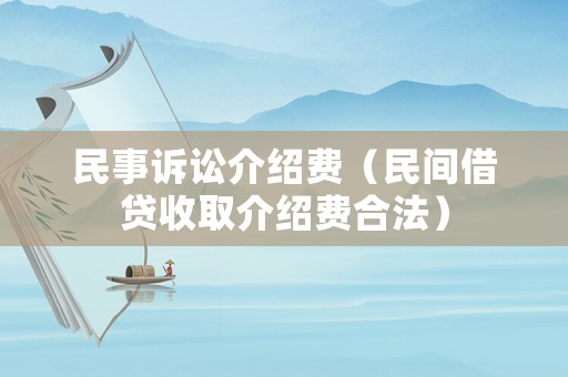 民事訴訟介紹費（民間借貸收取介紹費合法）