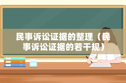 民事訴訟證據的整理（民事訴訟證據的若干規）