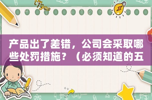 產品出了差錯，公司會采取哪些處罰措施？（必須知道的五種處理方式）
