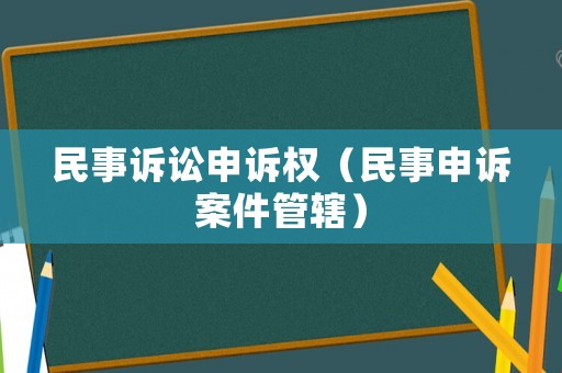 民事訴訟申訴權（民事申訴案件管轄）