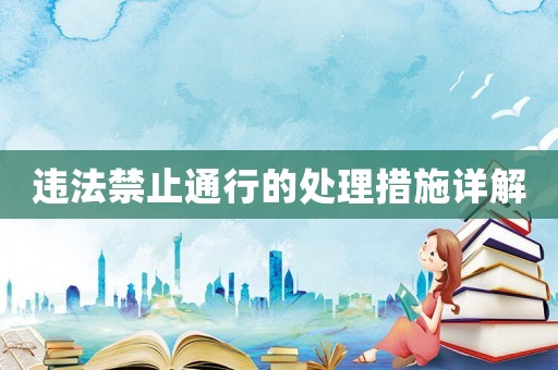 違法禁止通行的處理措施詳解