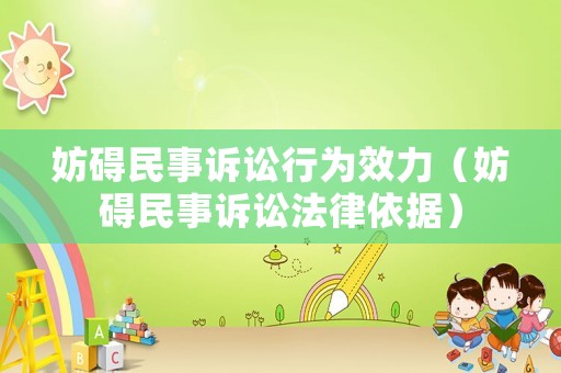 妨礙民事訴訟行為效力（妨礙民事訴訟法律依據）