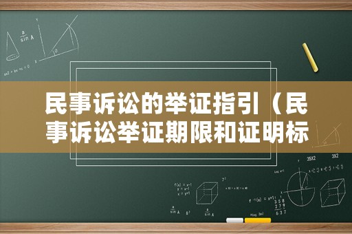 民事訴訟的舉證指引（民事訴訟舉證期限和證明標準）