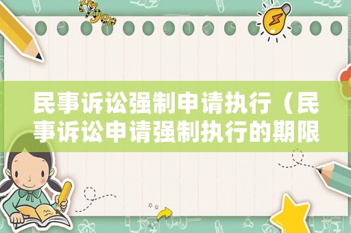 民事訴訟強制申請執行（民事訴訟申請強制執行的期限）