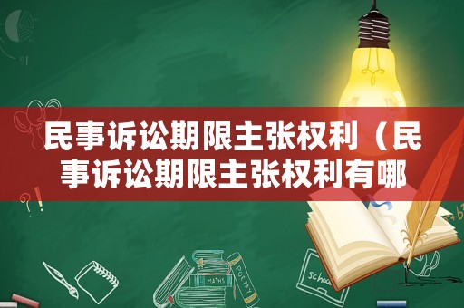 民事訴訟期限主張權利（民事訴訟期限主張權利有哪些）