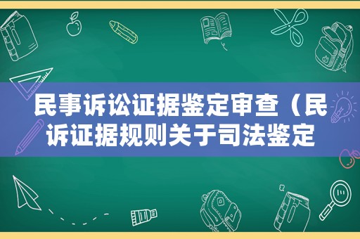 民事訴訟證據鑒定審查（民訴證據規則關于司法鑒定）