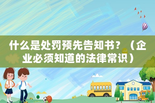 什么是處罰預先告知書？（企業必須知道的法律常識）