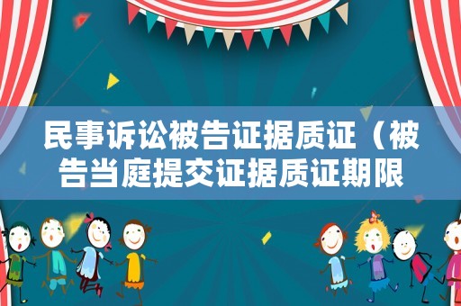 民事訴訟被告證據質證（被告當庭提交證據質證期限）