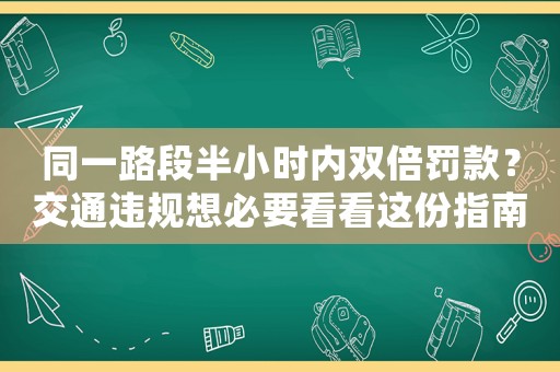 同一路段半小時內雙倍罰款？交通違規想必要看看這份指南