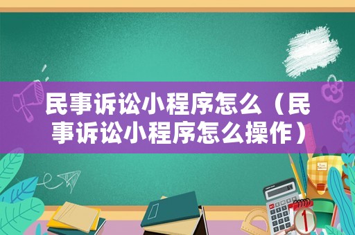民事訴訟小程序怎么（民事訴訟小程序怎么操作）