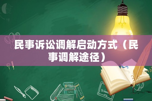 民事訴訟調解啟動方式（民事調解途徑）