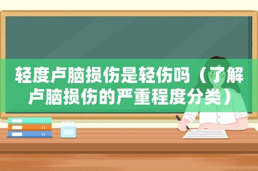 輕度盧腦損傷是輕傷嗎（了解盧腦損傷的嚴重程度分類）