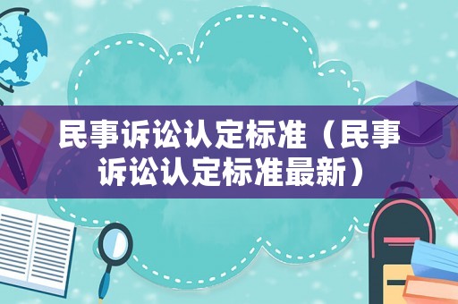 民事訴訟認定標準（民事訴訟認定標準最新）
