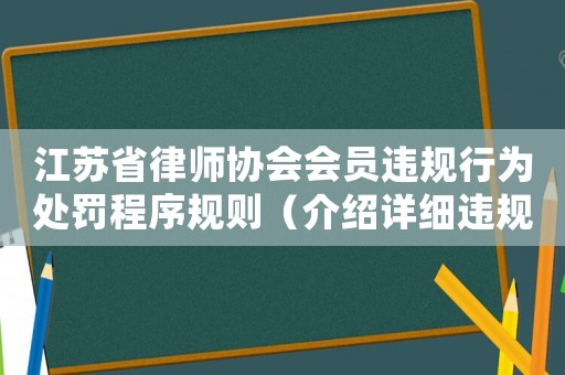 江蘇省律師協(xié)會(huì)會(huì)員違規(guī)行為處罰程序規(guī)則（介紹詳細(xì)違規(guī)行為處罰流程）