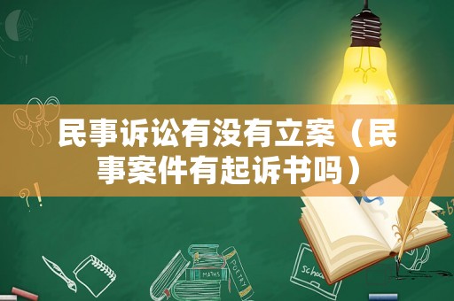 民事訴訟有沒有立案（民事案件有起訴書嗎）