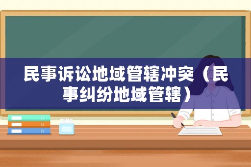 民事訴訟地域管轄沖突（民事糾紛地域管轄）