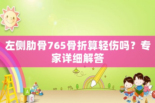左側(cè)肋骨765骨折算輕傷嗎？專家詳細(xì)解答